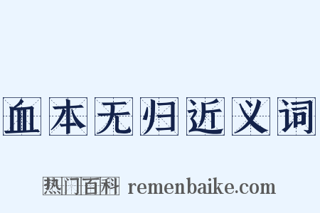血本无归近义词是什么意思的图片